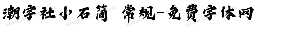 潮字社小石简 常规字体转换